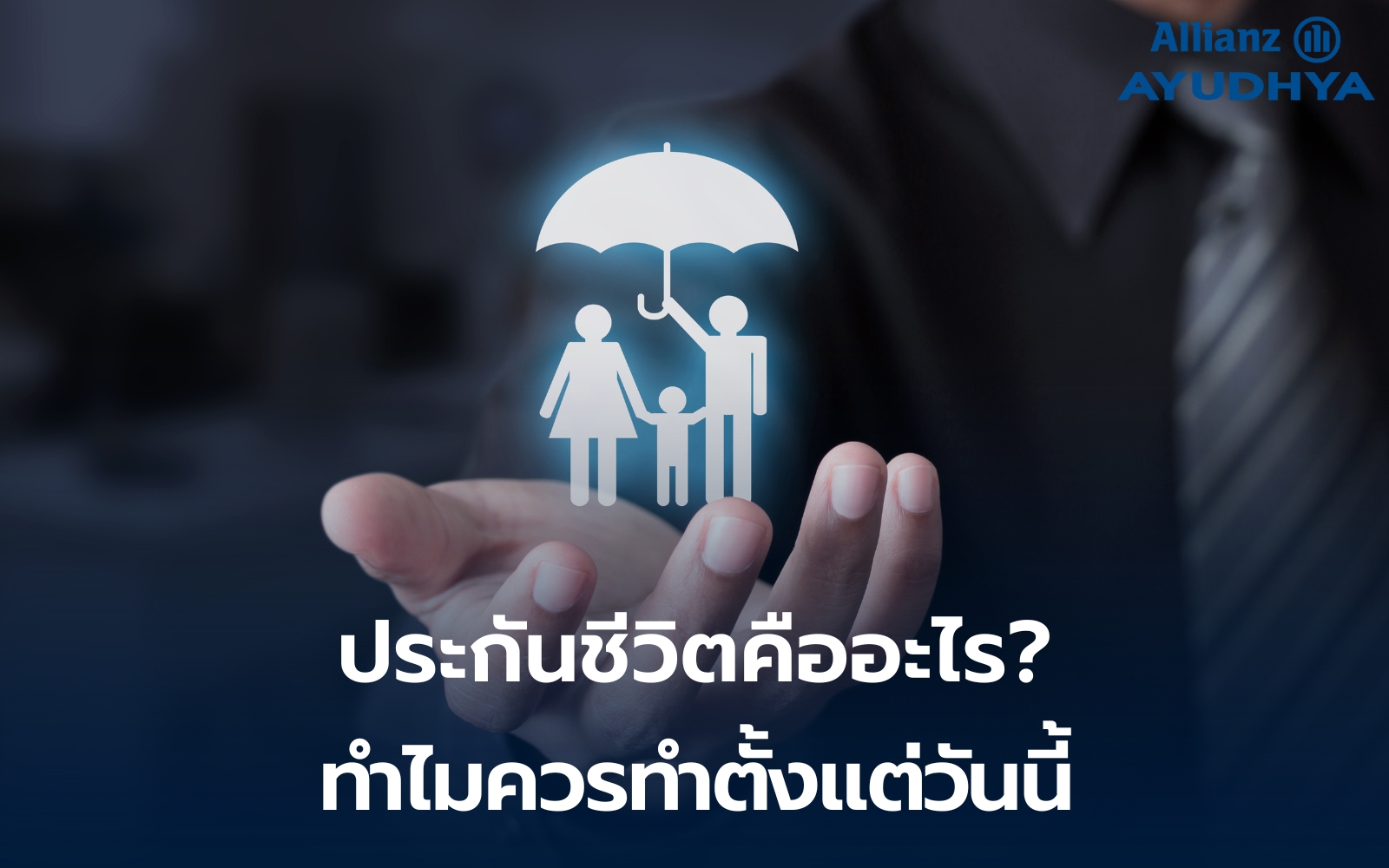 เลือกซื้อประกันอย่างไรให้เหมาะกับคุณ คู่มือวางแผนกับ Health Planner