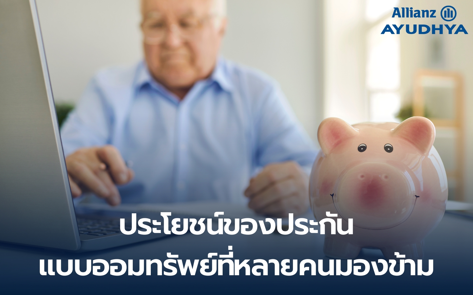 เลือกที่ปรึกษาประกันอย่างไร พร้อมทำความรู้จัก Health Planner และ Allianz Ayudhya
