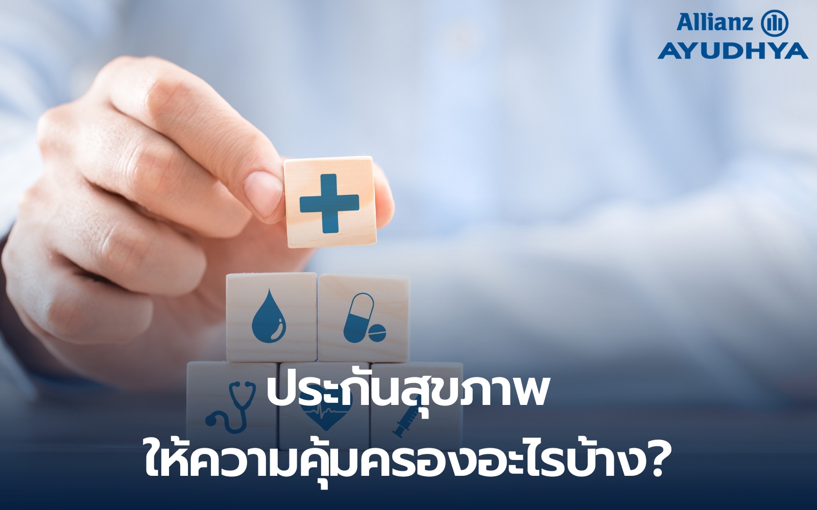 วางแผนประกันสุขภาพให้เหมาะกับงบและสวัสดิการเดิม | Health Planner