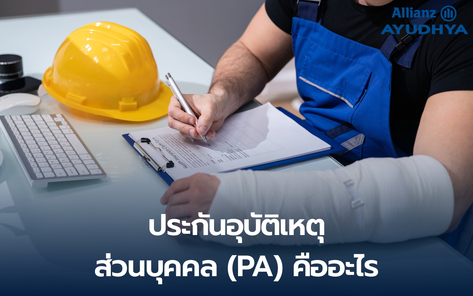 วางแผนประกันชีวิตสำหรับคนมีครอบครัวและภาระหนี้ | Health Planner