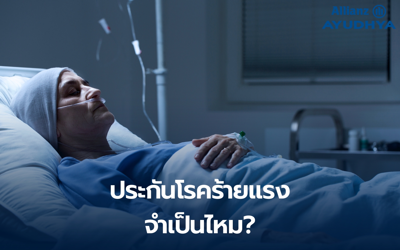 ประกันโรคร้ายแรงกับการวางแผนเงินก้อนและรายได้ระหว่างรักษา | Health Planner